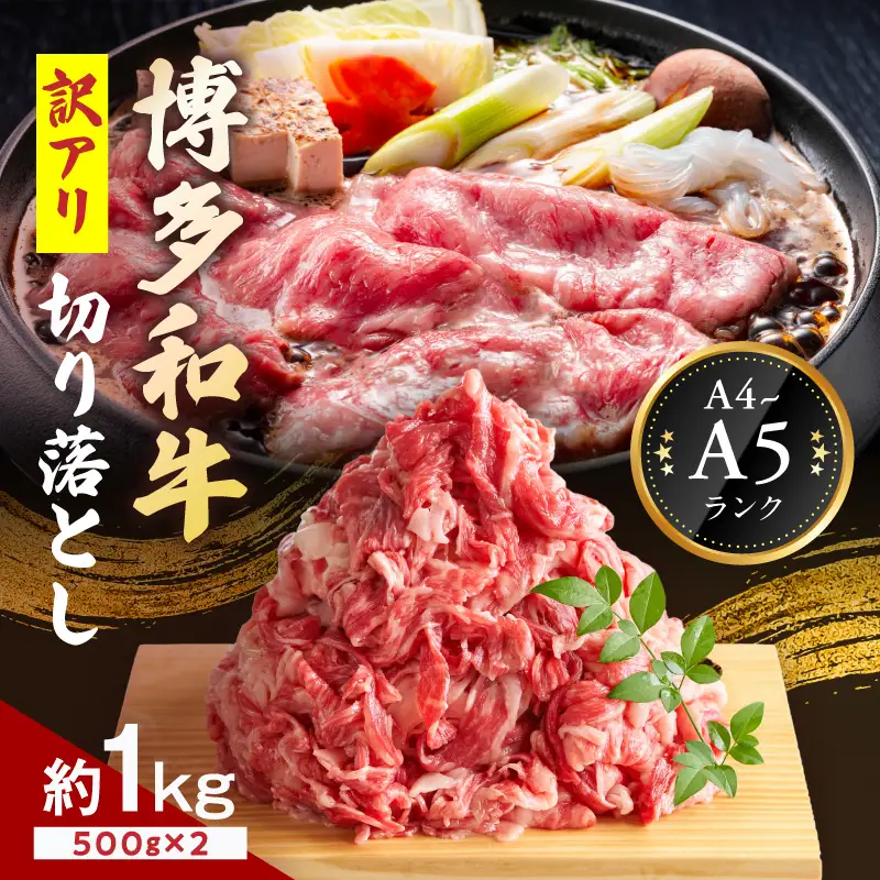 訳アリ！【A4-A5ランク】博多和牛切り落とし 1kg【A9-018】