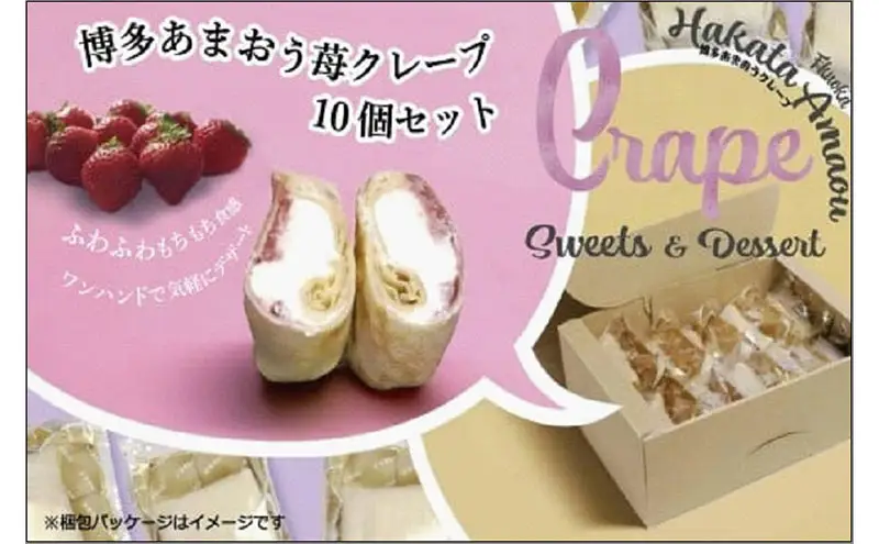 博多たっぷりあまおう苺クレープ 10個入り800g | 菓子 おかし スイーツ デザート 食品