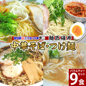 麺匠碓井バラエティーセット 計9食（中華そば、つけ麺）
