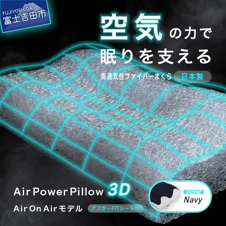 AirPowerPillow3D　AirOnAirモデル　調整シート付  まくら 寝具 枕