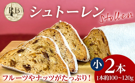 シュトーレン 小 × 2本 シュトレン スパイス控えめ 1本約100～120g 約11cm×5.5cm ドライフルーツ ナッツ 菓子 お菓子 焼き菓子 パン スイーツ デザート クリスマス バター 粉糖 冷蔵 お取り寄せ 【2026年11月以降順次発送予定】