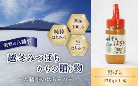 【 国産純粋はちみつ 】 野ばら 蜂蜜 270g ×1 本／ 野バラ のばら ばら バラ 薔薇 はちみつ ハチミツ ハチ蜜 ハニー 国産 国内産 日本産 岩手県産 八幡平市産 家庭用 自家用 プレゼント ボトル 長期保存 産地直送 おすすめ【八幡平高橋養蜂】