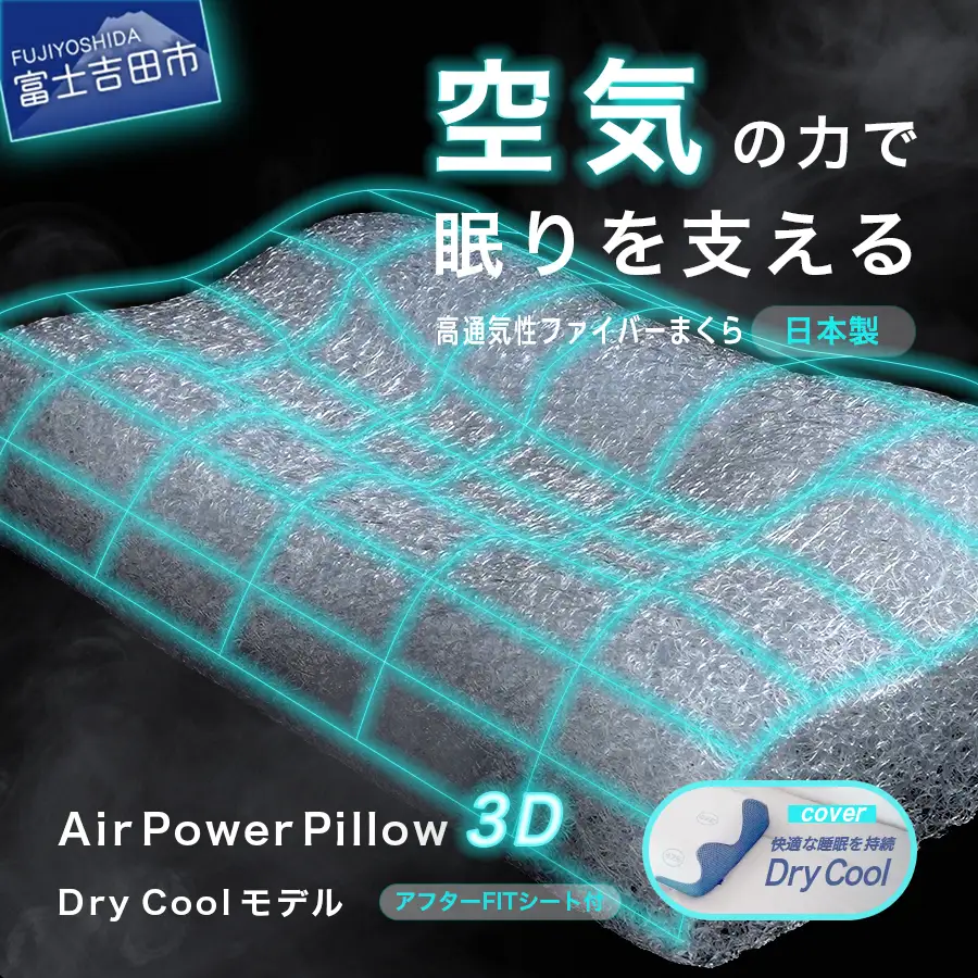 AirPowerPillow3D　DryCoolモデル　調整シート付　まくら 枕 ドライクール
