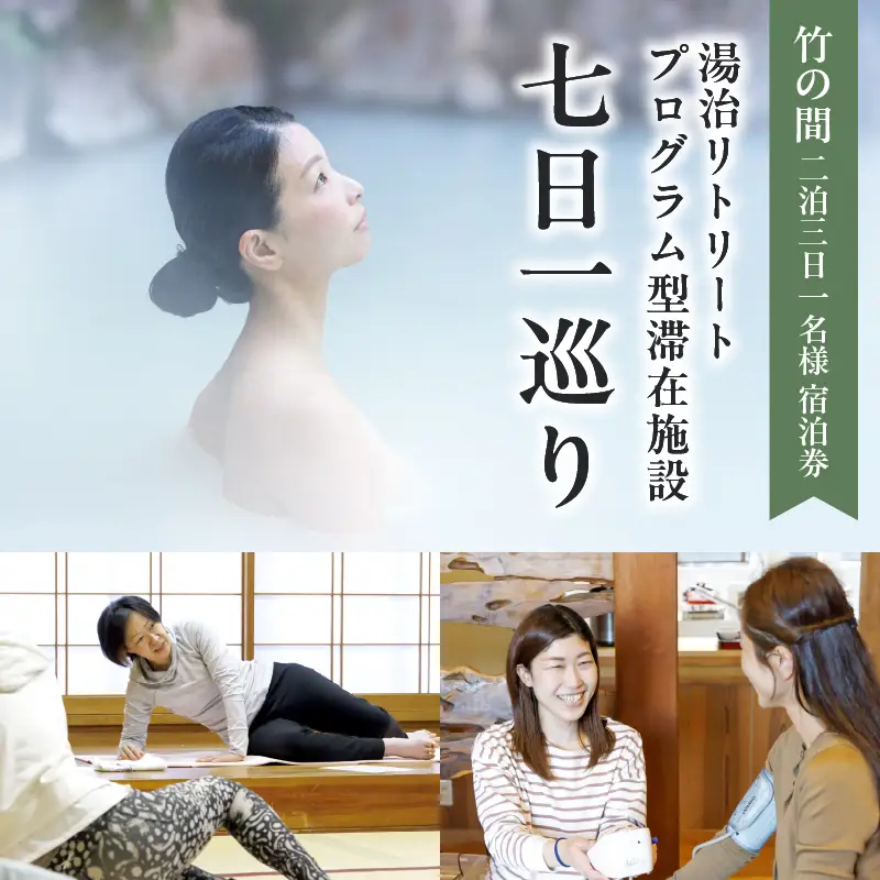 湯治リトリートプログラム型滞在施設「七日一巡り」2泊3日　1名様プラン客室露天風呂付「竹の間」　ご宿泊券_B187-002