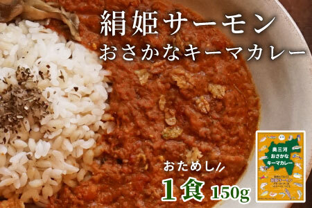 お試し★ 絹姫サーモン 奥三河おさかなキーマカレー 1個 レトルトカレー 魚 サーモン 鮭 非常食 キーマカレー ネコポス -213