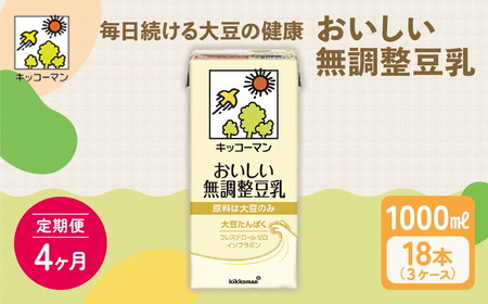 【4ヵ月定期便】キッコーマン 無調整豆乳1000ml 18本(3ケース) セット