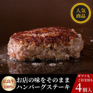 広島牛ステーキ肉100% ハンバーグステーキ(150g×4個)