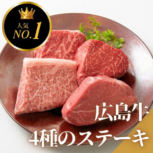 ステーキ屋の広島牛贅沢4種ステーキギフト（ヒレ/サーロイン/イチボ/ランプ各150g)