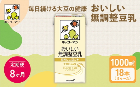 【8ヵ月定期便】キッコーマン 無調整豆乳1000ml 18本(3ケース) セット