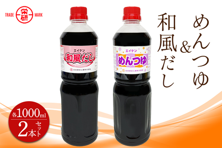 エイケン めんつゆ ＆ 和風だし 濃縮タイプ1000ml入り (2本セット) [2375]