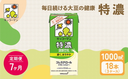 【7ヵ月定期便】キッコーマン 特濃 調製 豆乳 1000ml 18本(3ケース)セット