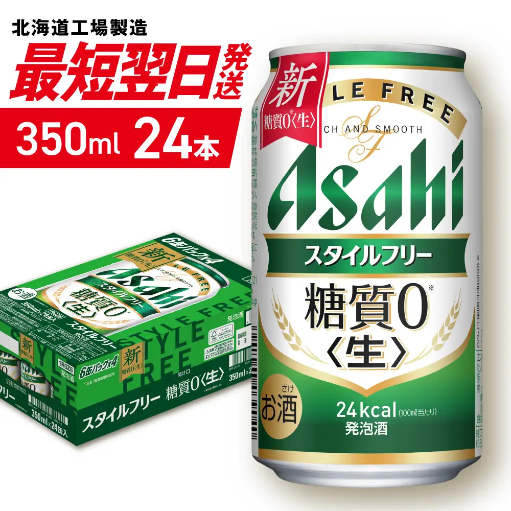 【最短翌日発送】アサヒ スタイルフリー＜生＞＜350ml＞24缶 1ケース 北海道工場製造