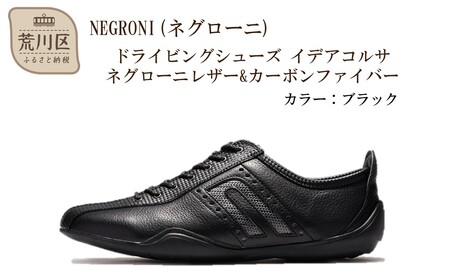 NEGRONI(ネグローニ) サイズ：26.5cm ドライビングシューズ イデアコルサ ネグローニレザー&カーボンファイバー（カラー：ブラック）【041-002-1-6】