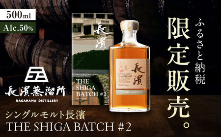 【ふるさと納税限定】ウイスキー シングルモルト長濱THE SHIGA BATCH#2[AQBX111]