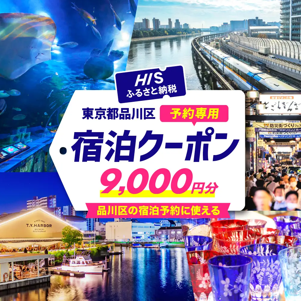 HISふるさと納税宿泊予約専用クーポン（東京都品川区）9,000円分