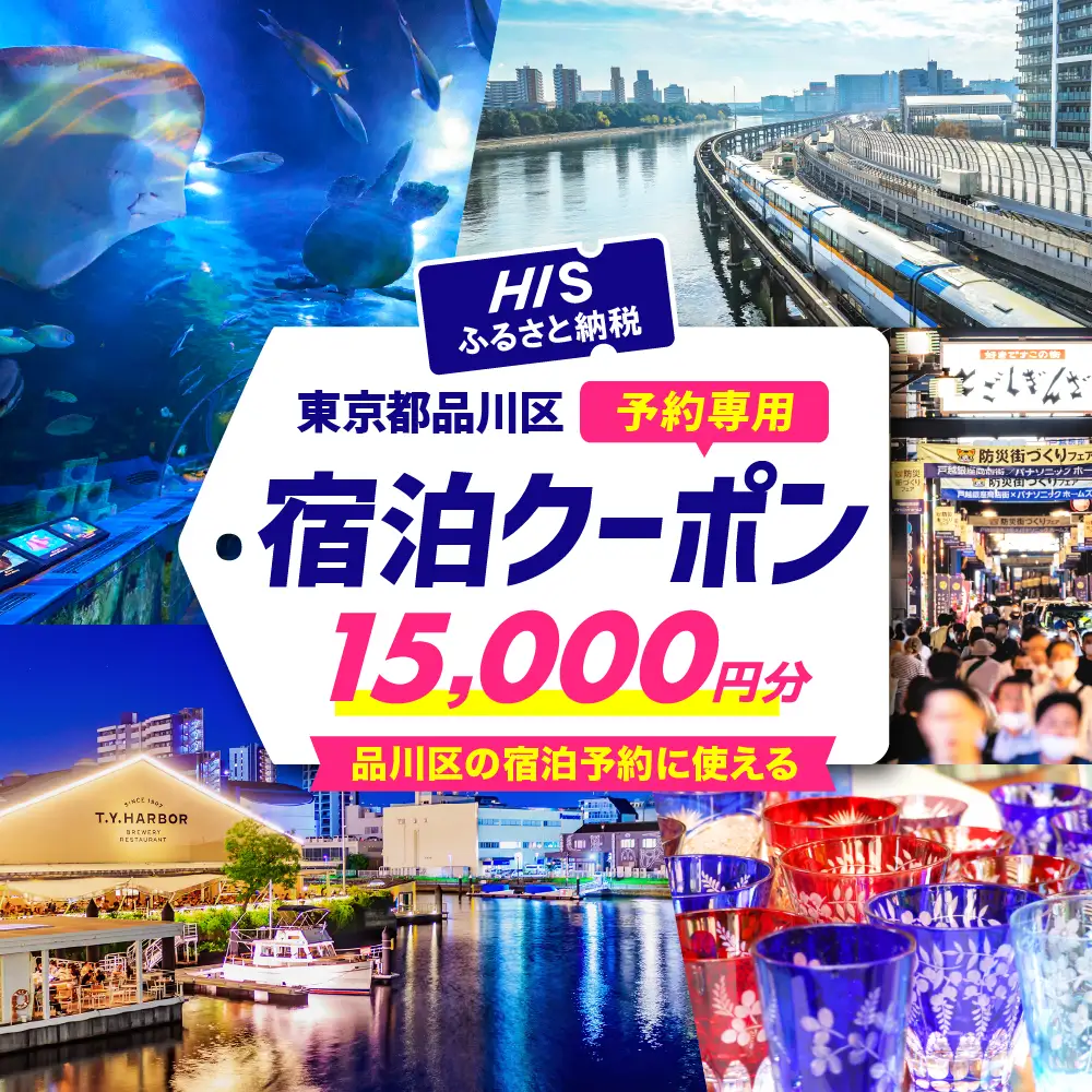 HISふるさと納税宿泊予約専用クーポン（東京都品川区）15,000円分