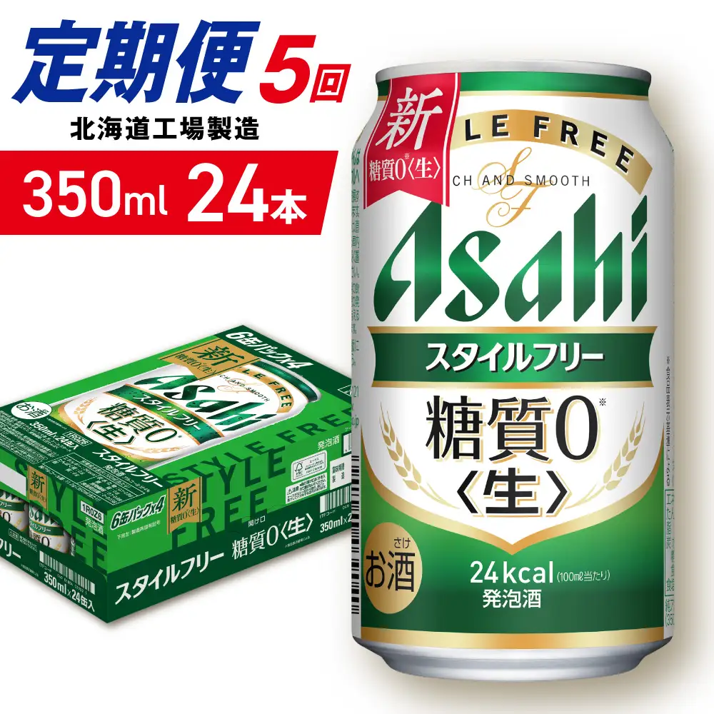 【定期便 5ヶ月】アサヒ スタイルフリー＜生＞＜350ml＞24缶 1ケース 北海道工場製造