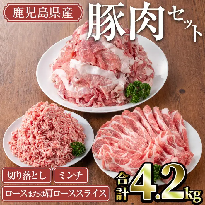 鹿児島県産 豚肉 セット (合計4.2kg) 冷凍【TRINITY】A756