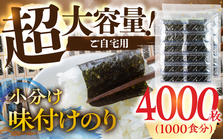 訳あり 小分け 味付け海苔 4000枚 ( 1パック 12切4枚 × 1000食 入り ) 海苔