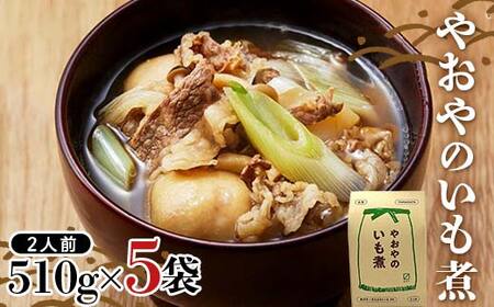 やおやのいも煮 レトルト 510g(2人前)×5袋 『(有)桝屋商店』 米沢牛 芋煮 総菜 おかず 山形県 南陽市 [2331]