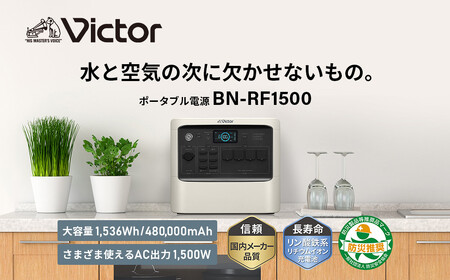Victor ポータブル電源 1536Wh BN-RF1500｜大容量タイプで防災にも 横浜市 AJZ0012