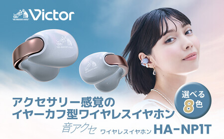 Victor 完全ワイヤレスイヤホン HA-NP1T-W（オフホワイト）｜イヤーカフ型 Bluetoothイヤホン AJZ0014VC05