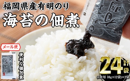 ＜ポスト投函でお届け＞福岡県産有明のり 海苔の佃煮( 1食用 24袋 )福岡県産有明のり のり 海苔 佃煮 有明海 朝食 お弁当 おにぎり 個包装 常温 常温保存 メール便【ksg1767】【朝ごはん本舗】