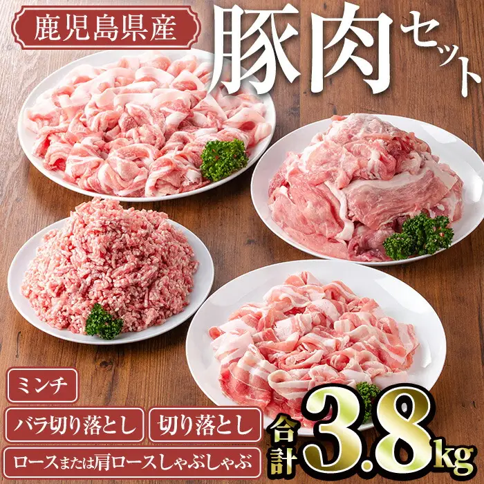 鹿児島県産 豚肉 セット (合計3.8kg)【TRINITY】A681