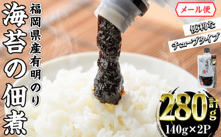 ＜ポスト投函でお届け＞福岡県産有明のり 海苔の佃煮 チューブ入 (計280g:140g×2袋 ) 福岡県産有明のり のり 海苔 佃煮 有明海 朝食 お弁当 おにぎり 個包装 常温 常温保存 メール便【ksg1768】【朝ごはん本舗】