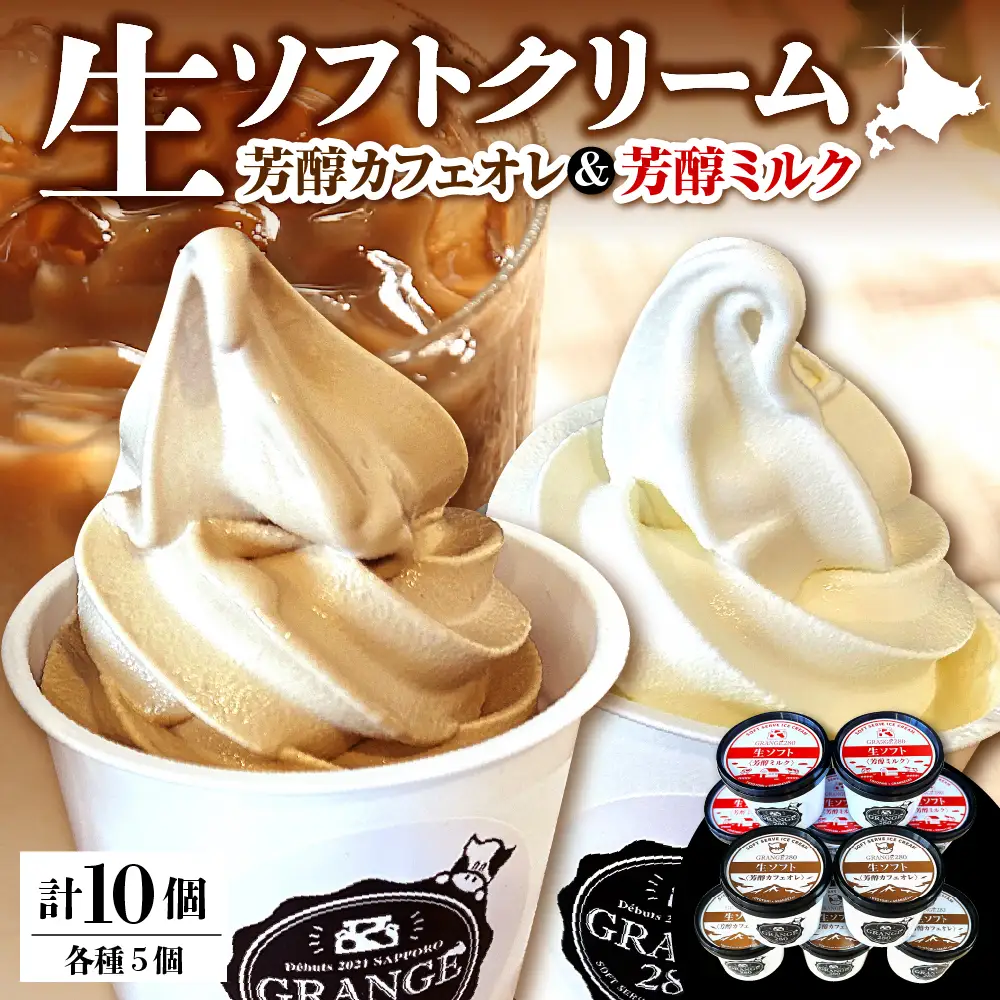 生ソフトクリーム【芳醇カフェオレ／芳醇ミルク】 計10個 【GRANGE280】