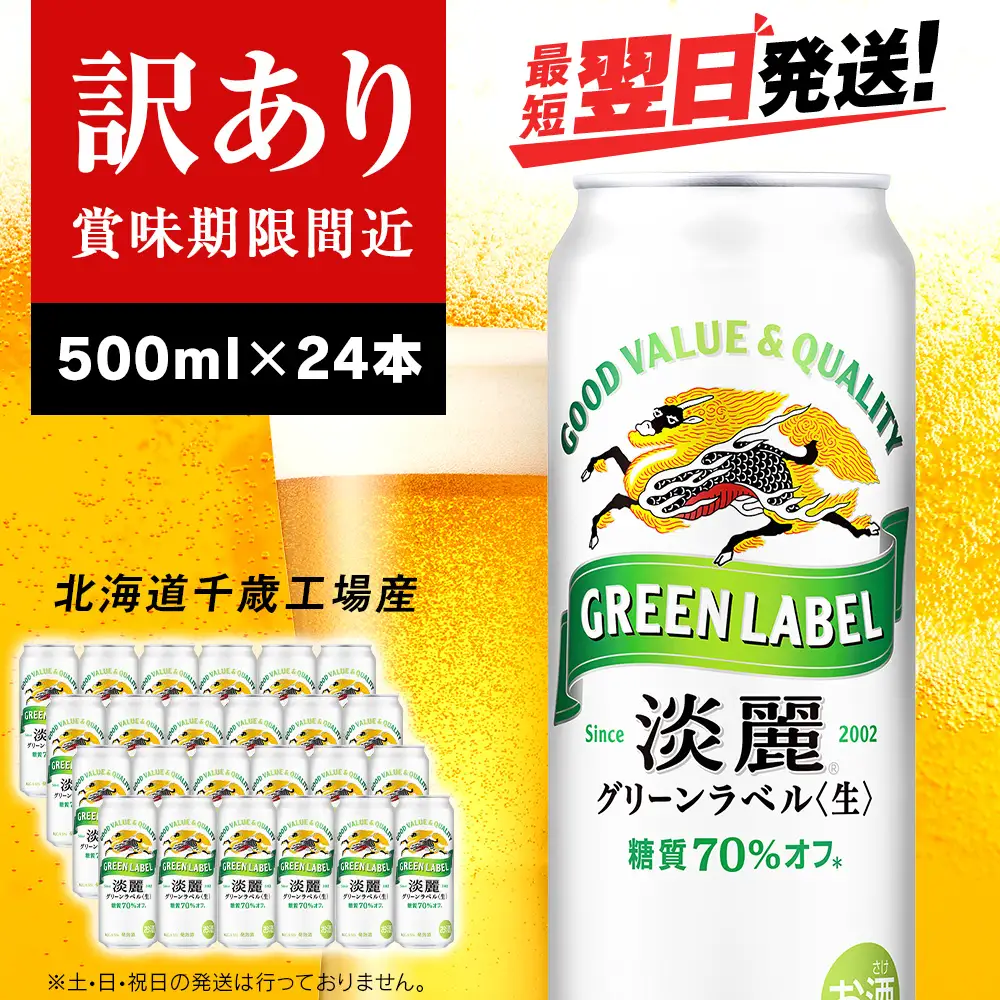 【訳あり】キリン淡麗 グリーンラベル＜北海道千歳工場産＞500ml（24本） 北海道ふるさと納税 お酒 ケース 麒麟 KIRIN
