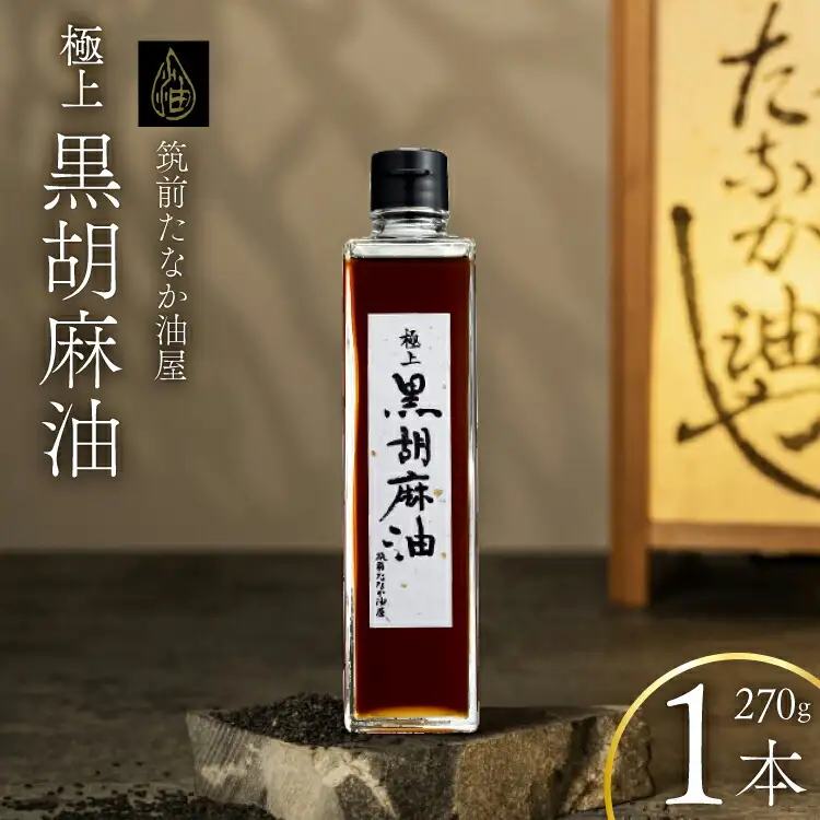 ごま油 極上 黒胡麻油 270g 1本 [筑前たなか油屋 福岡県 筑紫野市 21761040]