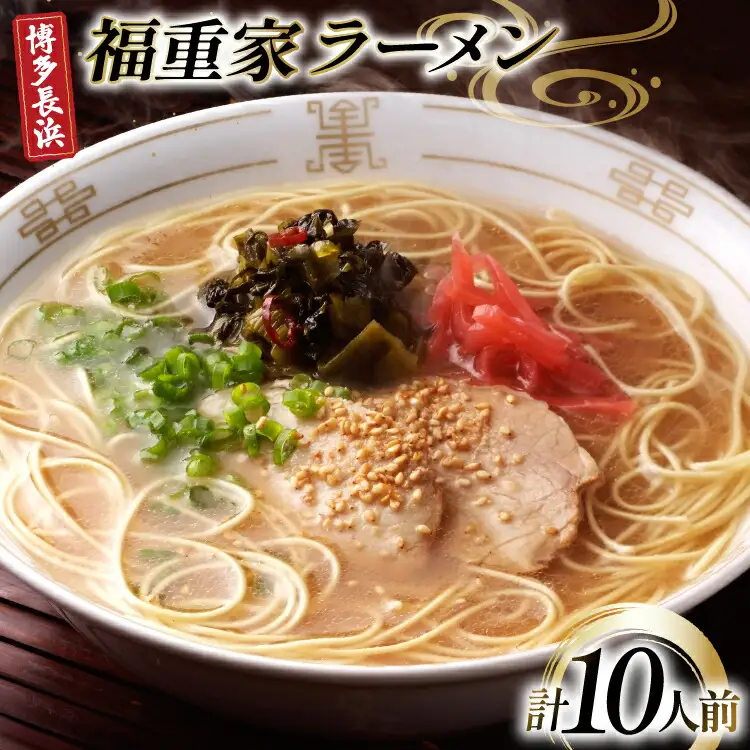 ラーメン 九州 博多 長浜 福重家ラーメン 10人前 [フーデリジェンス 福岡県 筑紫野市 21761091]