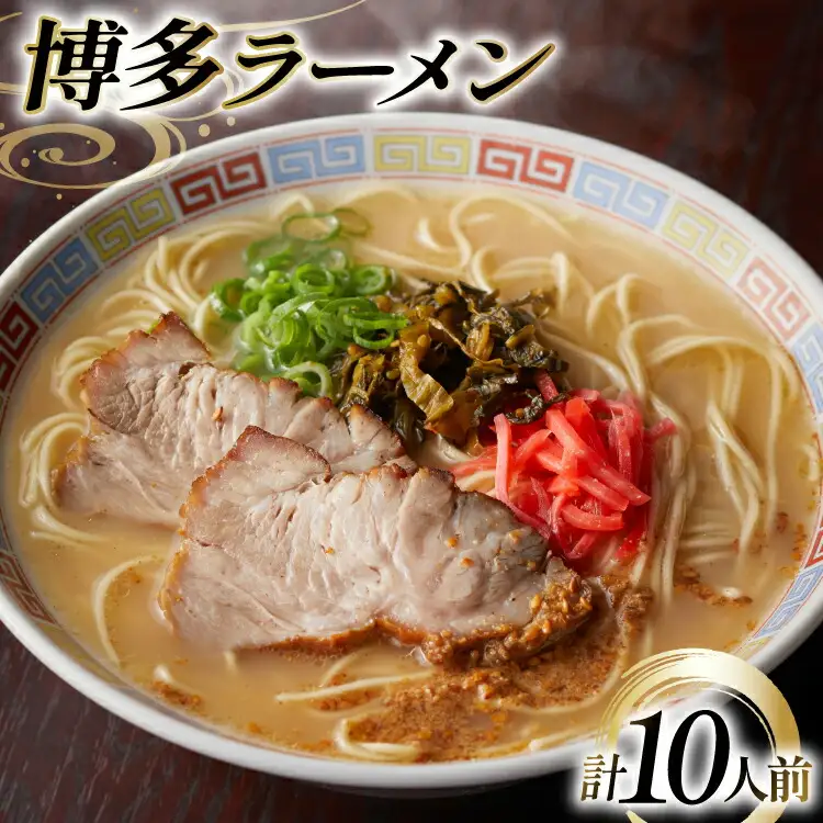 ラーメン 九州 博多ラーメン 10人前 [フーデリジェンス 福岡県 筑紫野市 21761090]
