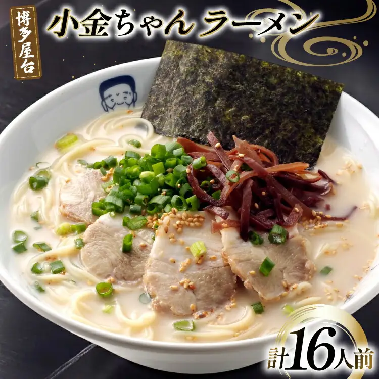 ラーメン 九州 博多屋台 小金ちゃんラーメン 2人前 8袋 計16人前 [フーデリジェンス 福岡県 筑紫野市 21761089]