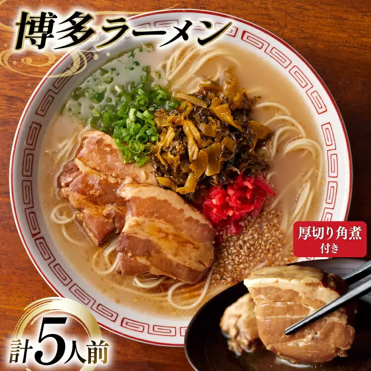 ラーメン 九州 新 厚切り 角煮 入り 博多ラーメン 5人前 [フーデリジェンス 福岡県 筑紫野市 21761088]