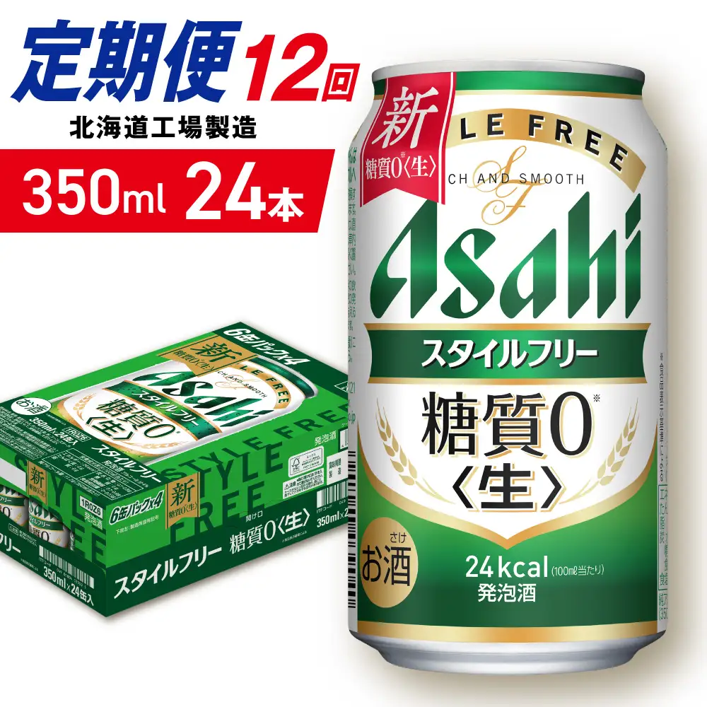 【定期便 12ヶ月】アサヒ スタイルフリー＜生＞＜350ml＞24缶 1ケース 北海道工場製造