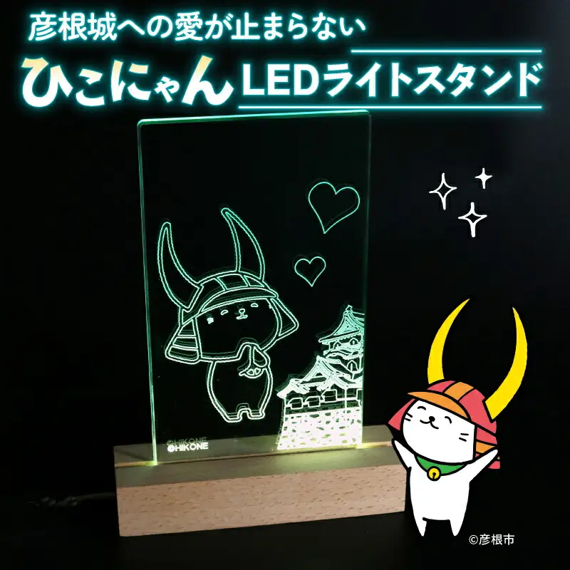 ひこにゃん LEDライトスタンド 彦根城 への愛が止まらない ひこにゃん LED ライト スタンド インテリア 雑貨 置物 置き物 アクリル ご当地 キャラクター ご当地キャラ グッズ ギフト プレゼント 贈り物 滋賀 彦根