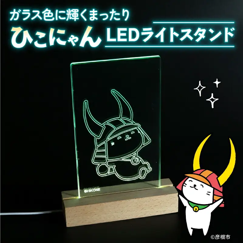 ひこにゃん LEDライトスタンド ガラス色に輝く まったり ひこにゃん LED ライト スタンド インテリア 雑貨 置物 置き物 アクリル ご当地 キャラクター ご当地キャラ グッズ ギフト プレゼント 贈り物 滋賀 彦根