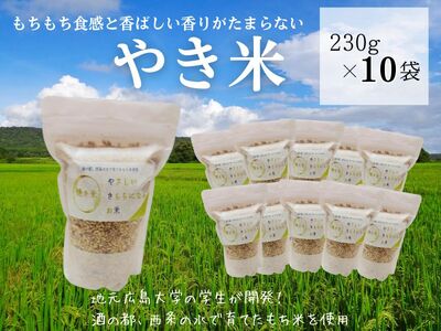 やき米　230g×10袋