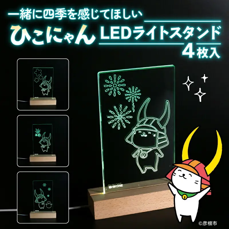 ひこにゃん LEDライトスタンド 4枚入り 一緒に四季を感じてほしい ひこにゃん LED ライト スタンド インテリア 雑貨 置物 置き物 アクリル ご当地 キャラクター ご当地キャラ グッズ ギフト プレゼント 贈り物 滋賀 彦根