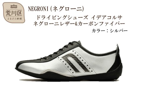 NEGRONI(ネグローニ) サイズ：25.0cm ドライビングシューズ イデアコルサ ネグローニレザー&カーボンファイバー（カラー：シルバー）【041-002-3-3】