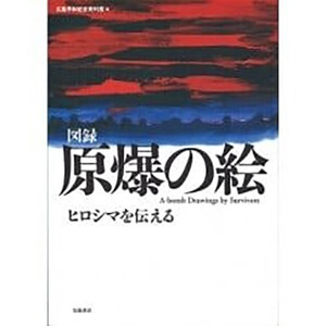 図録　原爆の絵　ヒロシマを伝える
