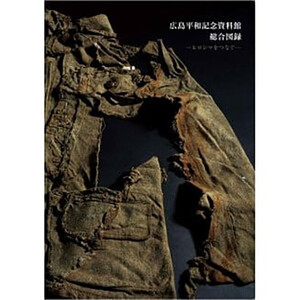 広島平和記念資料館総合図録　ヒロシマをつなぐ（日本語版）
