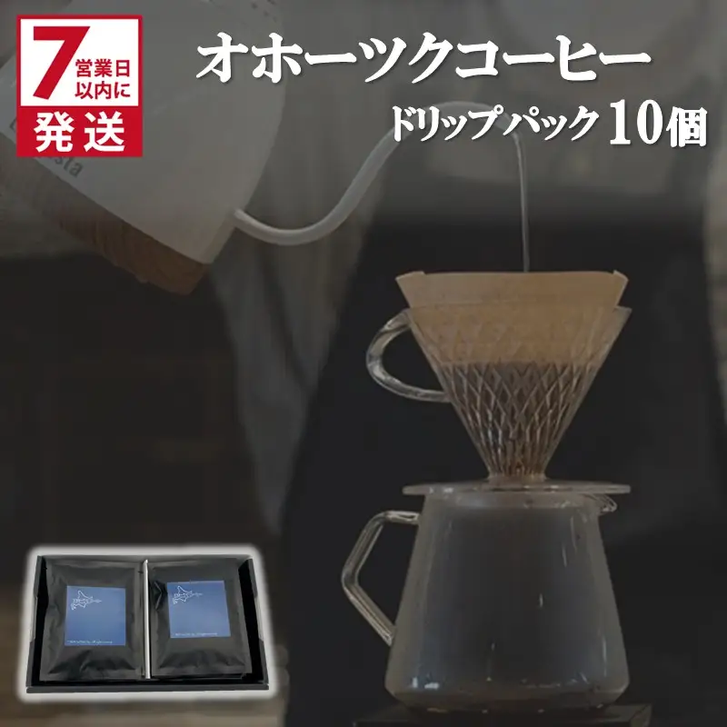 《7営業日以内に発送》オホーツクコーヒー ギフト ドリップパック 10個 ( コーヒー 珈琲 ドリップ 贈り物 )【165-0023】