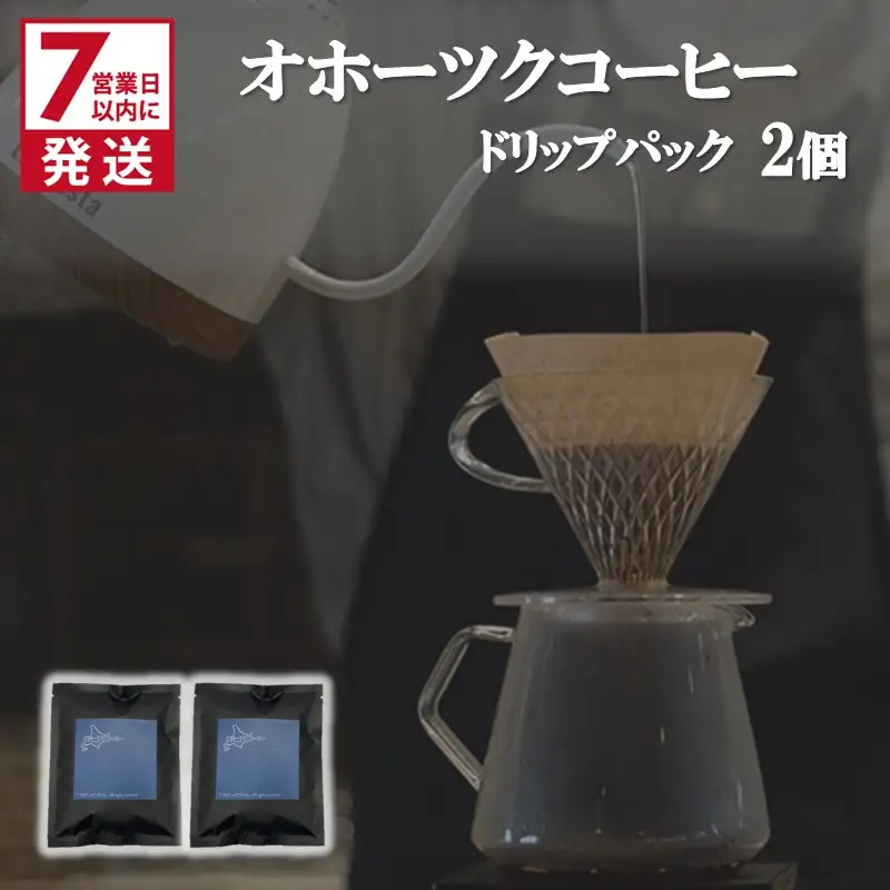 《7営業日以内に発送》オホーツクコーヒー ドリップパック 2個 ( コーヒー 珈琲 ドリップ 贈り物 )【165-0021】