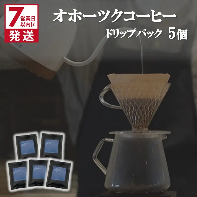 《7営業日以内に発送》オホーツクコーヒー ドリップパック 5個 ( コーヒー 珈琲 ドリップ 贈り物 )【165-0022】
