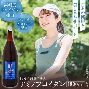 アミノフコイダン1800ml_海藻由来 高純度 アミノフコイダン 1800ml 1本 液体タイプ 飲みやすい 吸収率アップ 健康 サポート 海の恵み 活力 18種類 アミノ酸 もずく由来 手軽 健康維持 美容 健康習慣 フコイダン 低分子化 九州 福岡県 久留米市 飲料 送料無料 〔Ex231〕