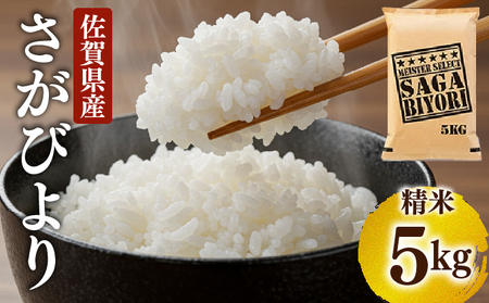 [令和7年産] 特A評価 さがびより 白米 5kg