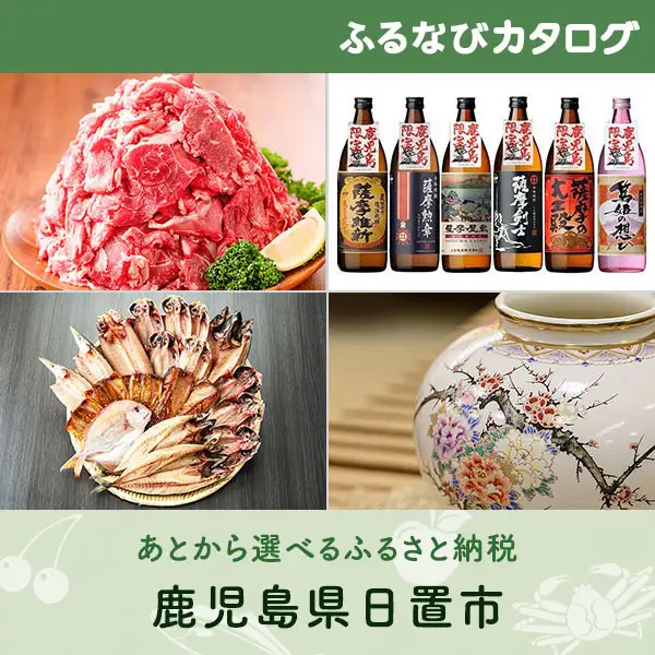 【有効期限なし！後からゆっくり特産品を選べる】鹿児島県日置市カタログポイント